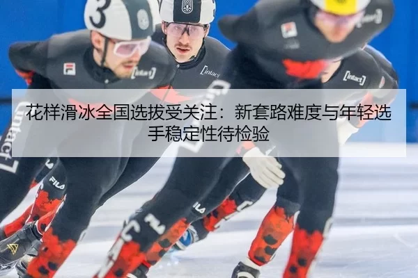 hua-yang-hua-bing-quan-guo-xuan-ba-shou-guan-zhu-xin-tao-lu-nan-du-yu-nian-qing-xuan-shou-wen-ding-xing-dai-jian-yan-1-560.jpg
